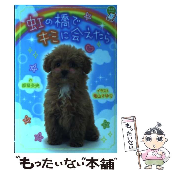 【中古】 虹の橋でキミに会えたら / 都築 奈央 / 小学館